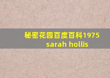 秘密花园百度百科1975sarah hollis